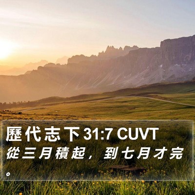 歷 代 志 下 31:7 CUVT Bible Verse Image