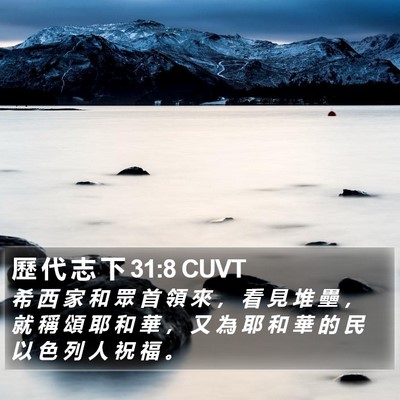 歷 代 志 下 31:8 CUVT Bible Verse Image