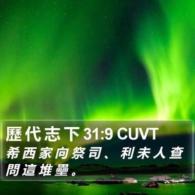 歷 代 志 下 31:9 CUVT Bible Verse Image