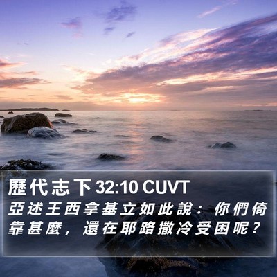 歷 代 志 下 32:10 CUVT Bible Verse Image