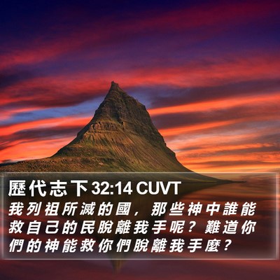 歷 代 志 下 32:14 CUVT Bible Verse Image