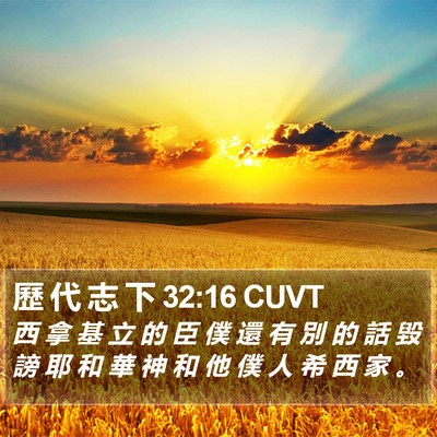 歷 代 志 下 32:16 CUVT Bible Verse Image