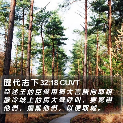 歷 代 志 下 32:18 CUVT Bible Verse Image
