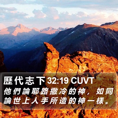 歷 代 志 下 32:19 CUVT Bible Verse Image