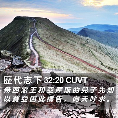 歷 代 志 下 32:20 CUVT Bible Verse Image