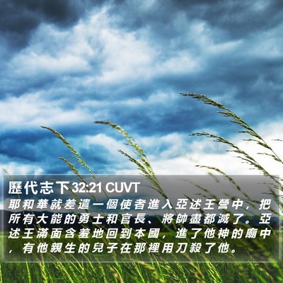 歷 代 志 下 32:21 CUVT Bible Verse Image
