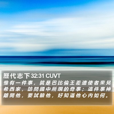 歷 代 志 下 32:31 CUVT Bible Verse Image