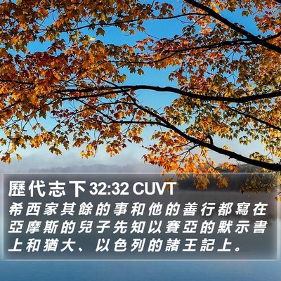 歷 代 志 下 32:32 CUVT Bible Verse Image