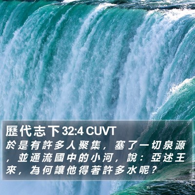 歷 代 志 下 32:4 CUVT Bible Verse Image