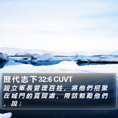 歷 代 志 下 32:6 CUVT Bible Verse Image