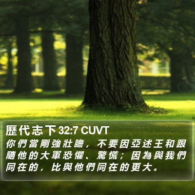 歷 代 志 下 32:7 CUVT Bible Verse Image