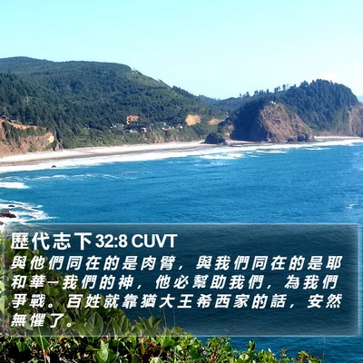 歷 代 志 下 32:8 CUVT Bible Verse Image