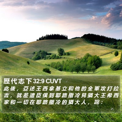 歷 代 志 下 32:9 CUVT Bible Verse Image