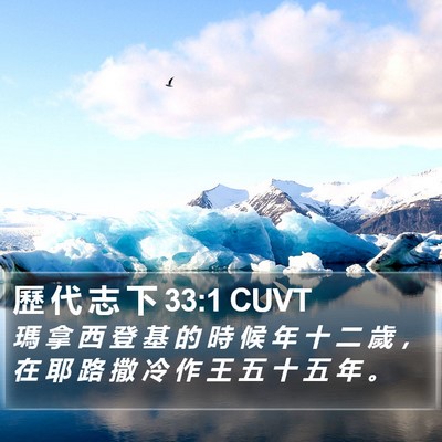 歷 代 志 下 33:1 CUVT Bible Verse Image