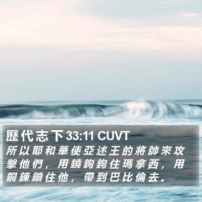 歷 代 志 下 33:11 CUVT Bible Verse Image