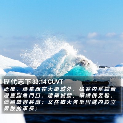 歷 代 志 下 33:14 CUVT Bible Verse Image
