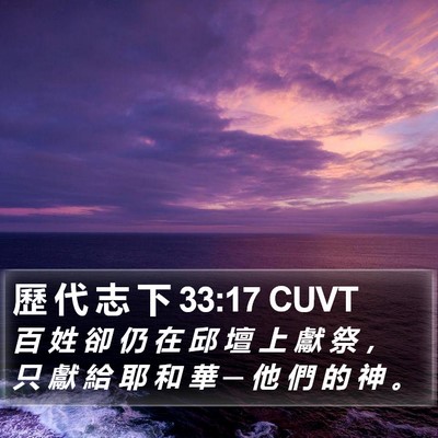 歷 代 志 下 33:17 CUVT Bible Verse Image