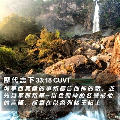 歷 代 志 下 33:18 CUVT Bible Verse Image