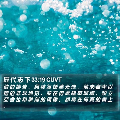 歷 代 志 下 33:19 CUVT Bible Verse Image