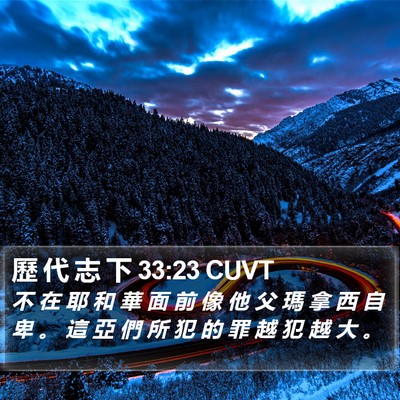 歷 代 志 下 33:23 CUVT Bible Verse Image
