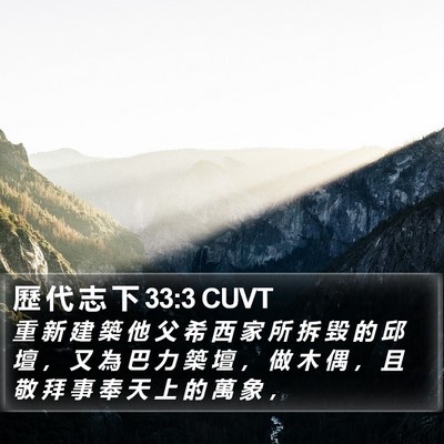 歷 代 志 下 33:3 CUVT Bible Verse Image