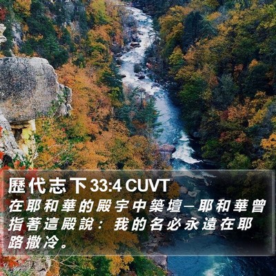 歷 代 志 下 33:4 CUVT Bible Verse Image