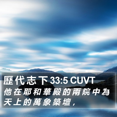 歷 代 志 下 33:5 CUVT Bible Verse Image
