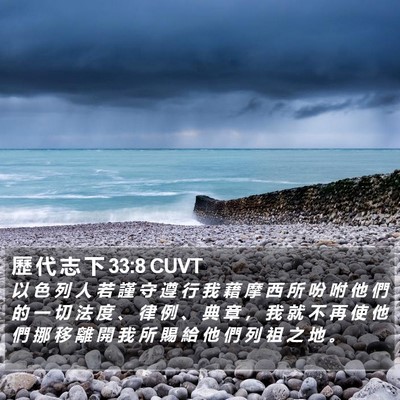 歷 代 志 下 33:8 CUVT Bible Verse Image