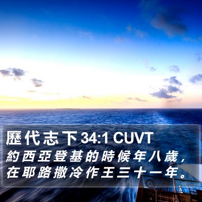 歷 代 志 下 34:1 CUVT Bible Verse Image