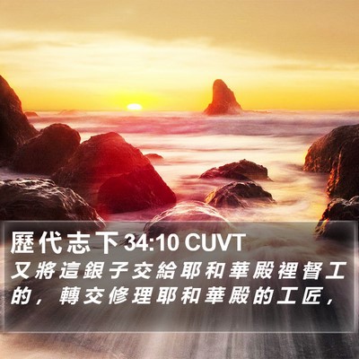 歷 代 志 下 34:10 CUVT Bible Verse Image