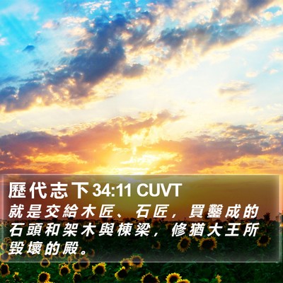 歷 代 志 下 34:11 CUVT Bible Verse Image