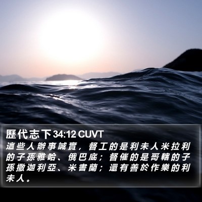 歷 代 志 下 34:12 CUVT Bible Verse Image