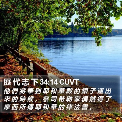 歷 代 志 下 34:14 CUVT Bible Verse Image