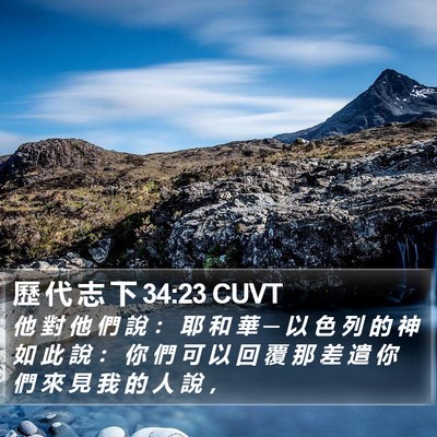 歷 代 志 下 34:23 CUVT Bible Verse Image