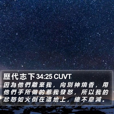 歷 代 志 下 34:25 CUVT Bible Verse Image