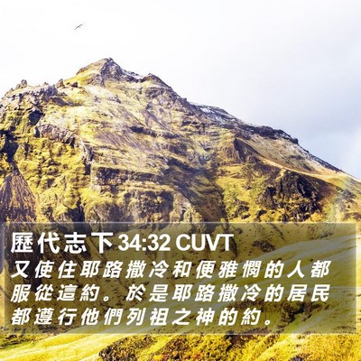 歷 代 志 下 34:32 CUVT Bible Verse Image