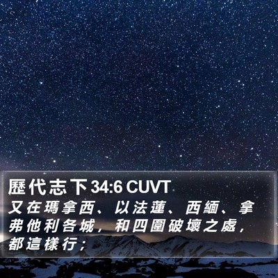 歷 代 志 下 34:6 CUVT Bible Verse Image
