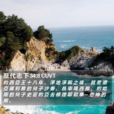 歷 代 志 下 34:8 CUVT Bible Verse Image