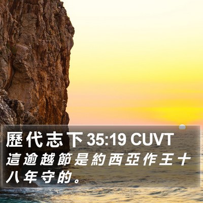 歷 代 志 下 35:19 CUVT Bible Verse Image