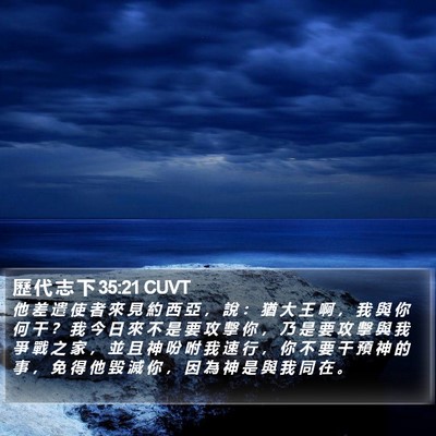 歷 代 志 下 35:21 CUVT Bible Verse Image