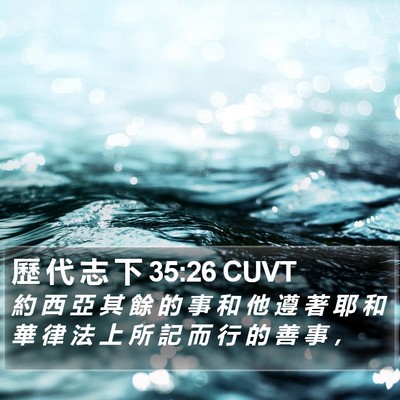 歷 代 志 下 35:26 CUVT Bible Verse Image