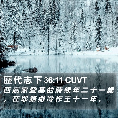 歷 代 志 下 36:11 CUVT Bible Verse Image