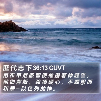 歷 代 志 下 36:13 CUVT Bible Verse Image