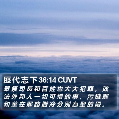 歷 代 志 下 36:14 CUVT Bible Verse Image