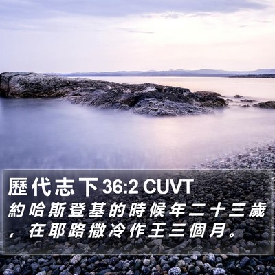 歷 代 志 下 36:2 CUVT Bible Verse Image