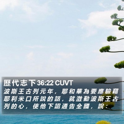 歷 代 志 下 36:22 CUVT Bible Verse Image