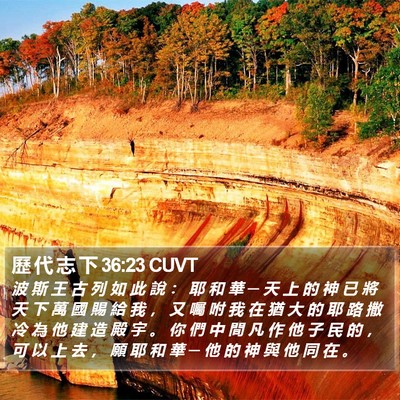 歷 代 志 下 36:23 CUVT Bible Verse Image