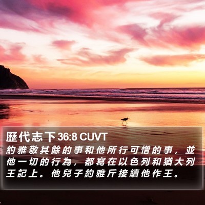歷 代 志 下 36:8 CUVT Bible Verse Image