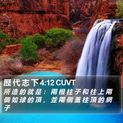 歷 代 志 下 4:12 CUVT Bible Verse Image