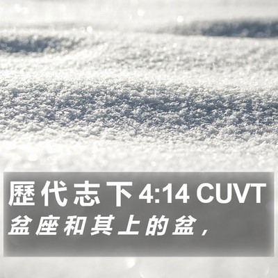 歷 代 志 下 4:14 CUVT Bible Verse Image